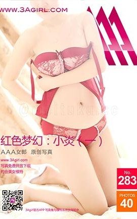 AAA女郎3agirl写真 No.283 紅色夢幻：小炎（一）