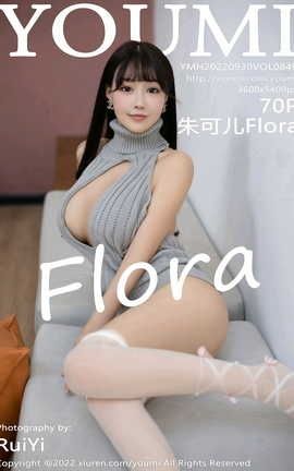 尤蜜荟YOUMI 2022.09.30 VOL.849 朱可儿Flora