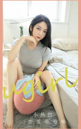 尤果网Ugirls 爱尤物专辑 VOL.2589 恋爱草莓味 小热巴
