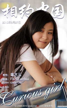 相约中国METCN 端木云视频 Furious girl 2010.8.27