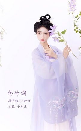 艺图语YITUYU 2023.02.15 紫竹调 绮罗生的小苏苏