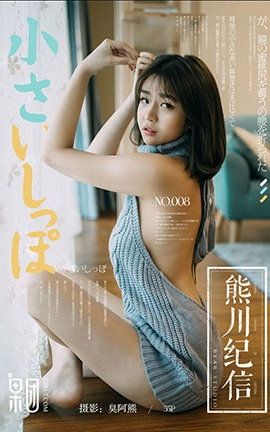 果团网Girlt  2017.12.24 No.008 熊川纪信 星野千美奈